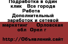 Подработка в один клик - Все города Работа » Дополнительный заработок и сетевой маркетинг   . Орловская обл.,Орел г.